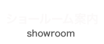 ショールーム案内