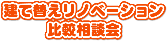 建て替えリノベーション比較相談会