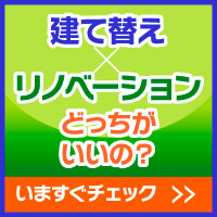 建て替え×リノベーションどっちが良いの？いますぐチェック