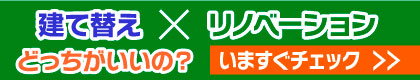 建て替え×リノベーションどっちが良いの？いますぐチェック