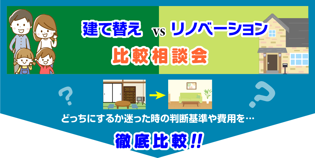建て替えリノベーション比較相談会