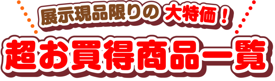 展示現品限りの大特価！超お買い得商品一覧