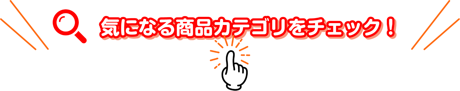 気になる商品カテゴリをチェック！