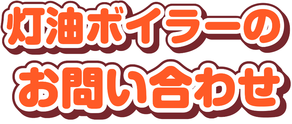 灯油ボイラーのお問い合わせ