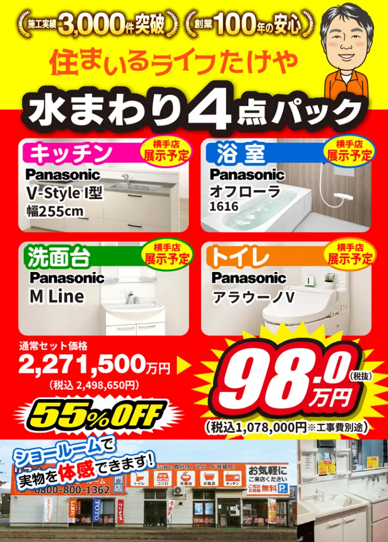 大特価 水回り4点パック