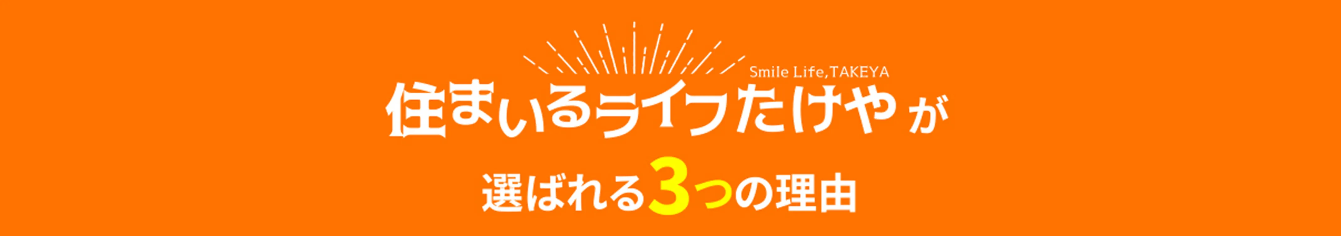 住まいるライフたけやが選ばれる3つの理由