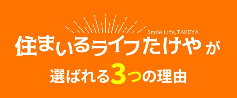 住まいるライフたけやが選ばれる3つの理由