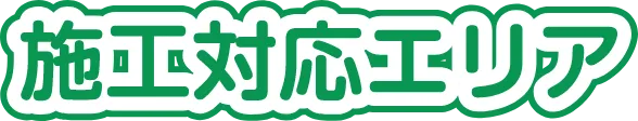 施工対応エリア