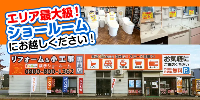 エリア最大級！ショールームにお越しください！