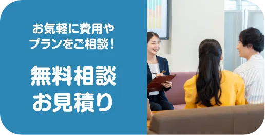無料相談お見積り