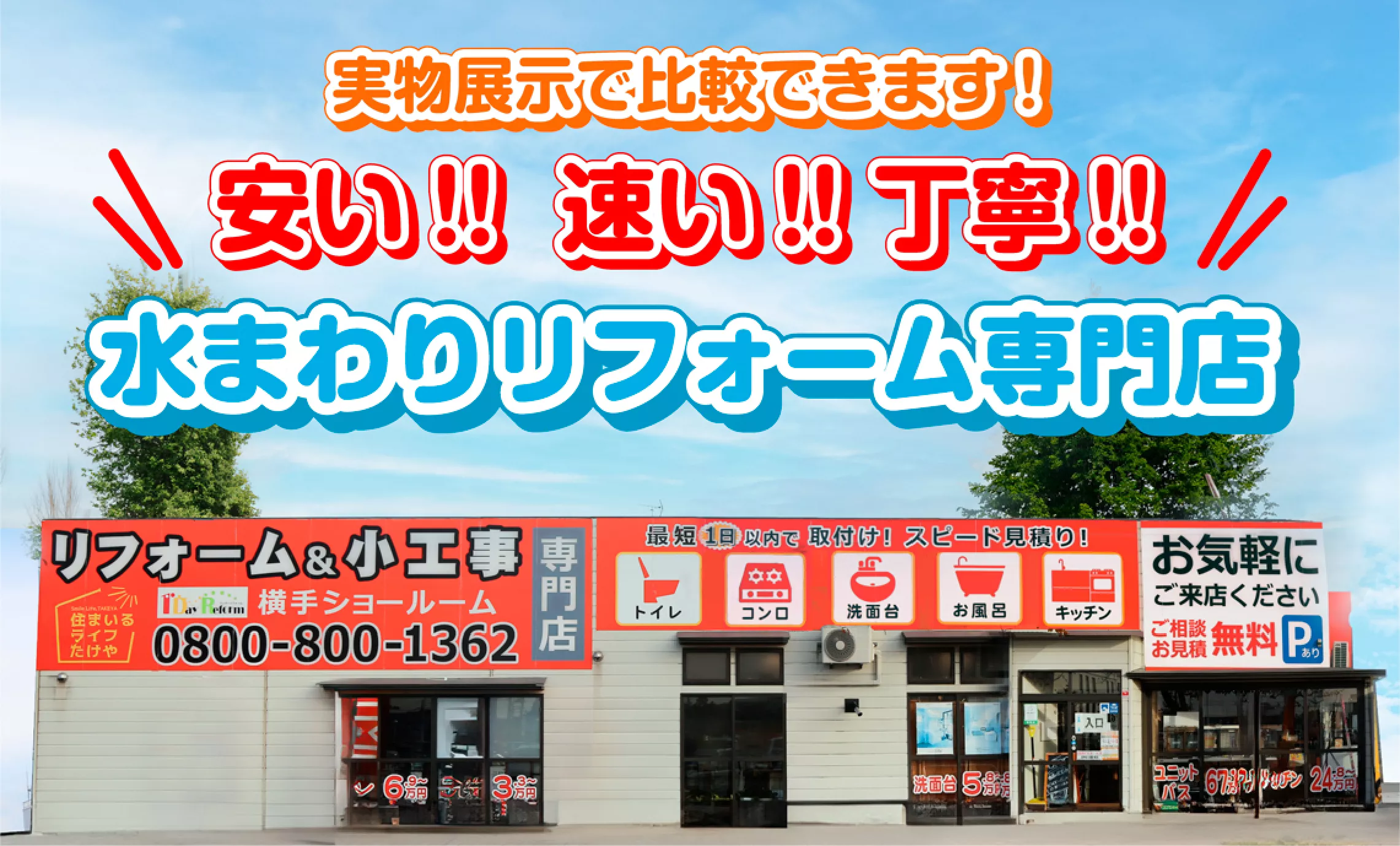 すぐに駆けつけ！スピード見積り！1日で工事が完了！ワンデイリフォームは当店にお任せ！