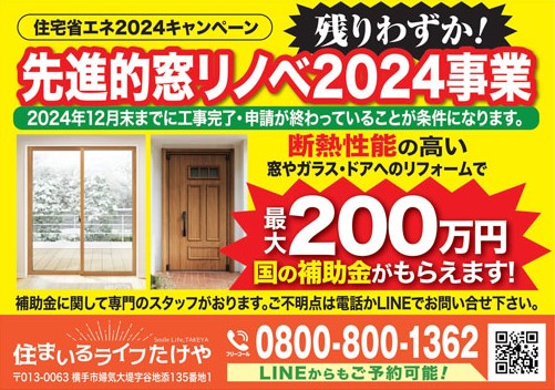 【補助金 最大200万円】先進的窓リノベ2024事業