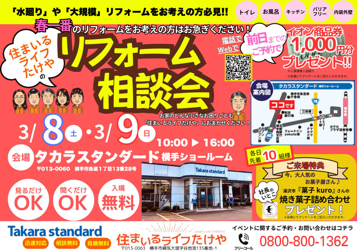 住まいるライフたけやの「リフォーム相談会」