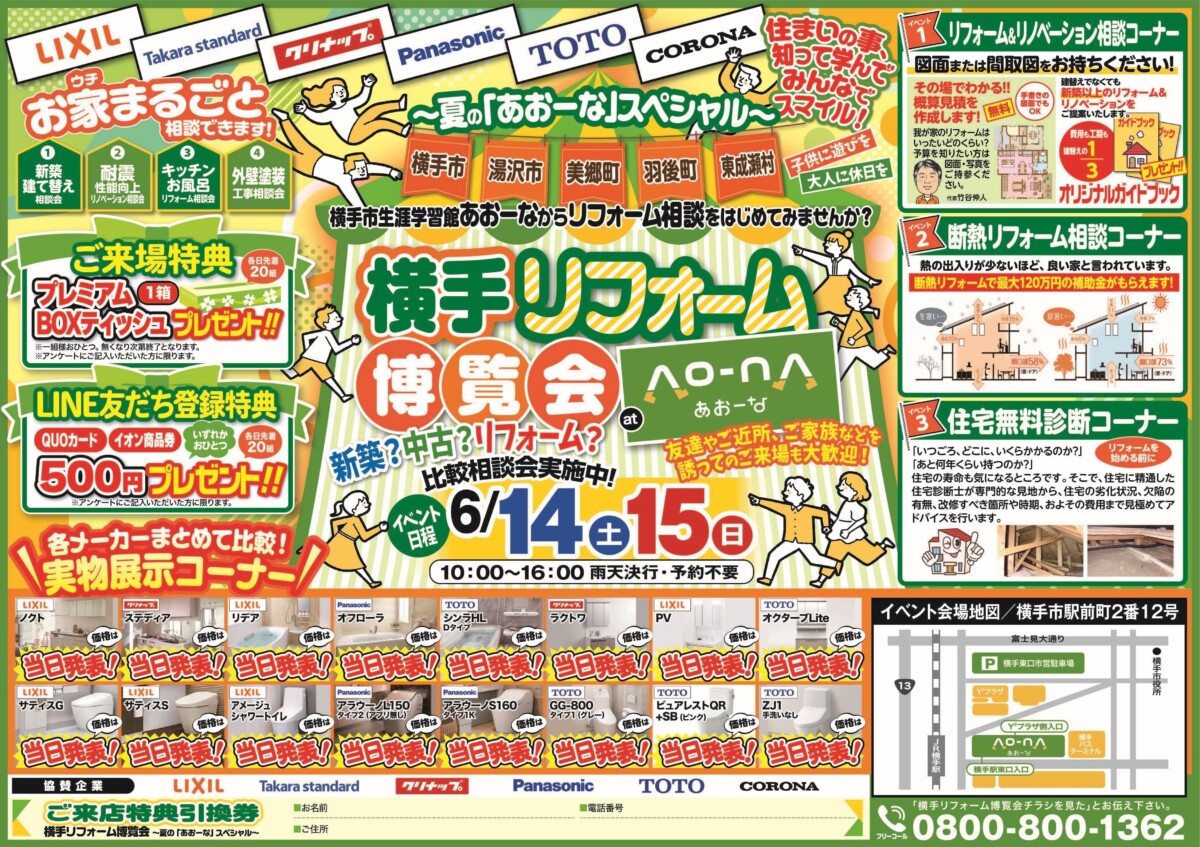 ～夏のあおーなスペシャル～ 横手リフォーム博覧会✨🏡