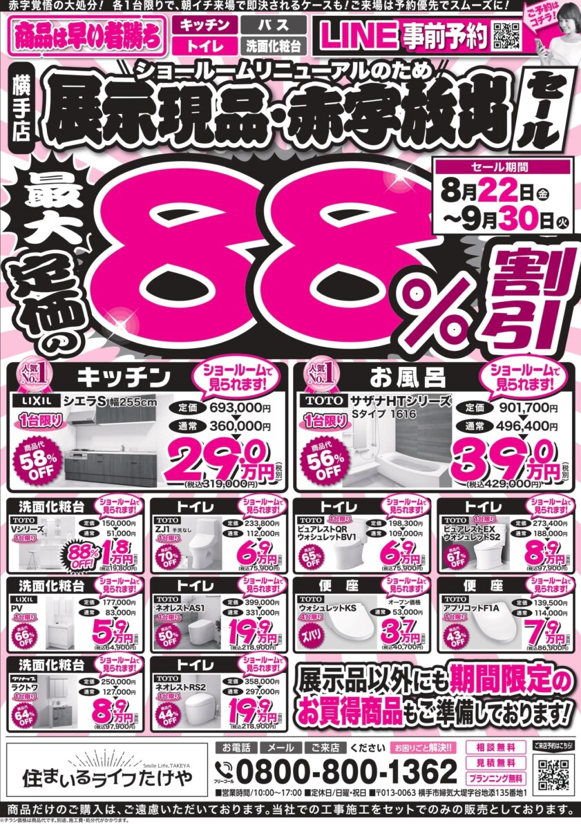 📣【最大88%割引】展示現品・赤字放出セール📣