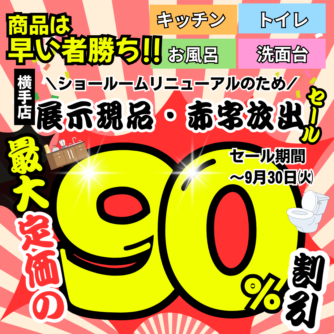 【第二段】📣展示現品・赤字放出　~最大定価の  90％  割引~　セール📣