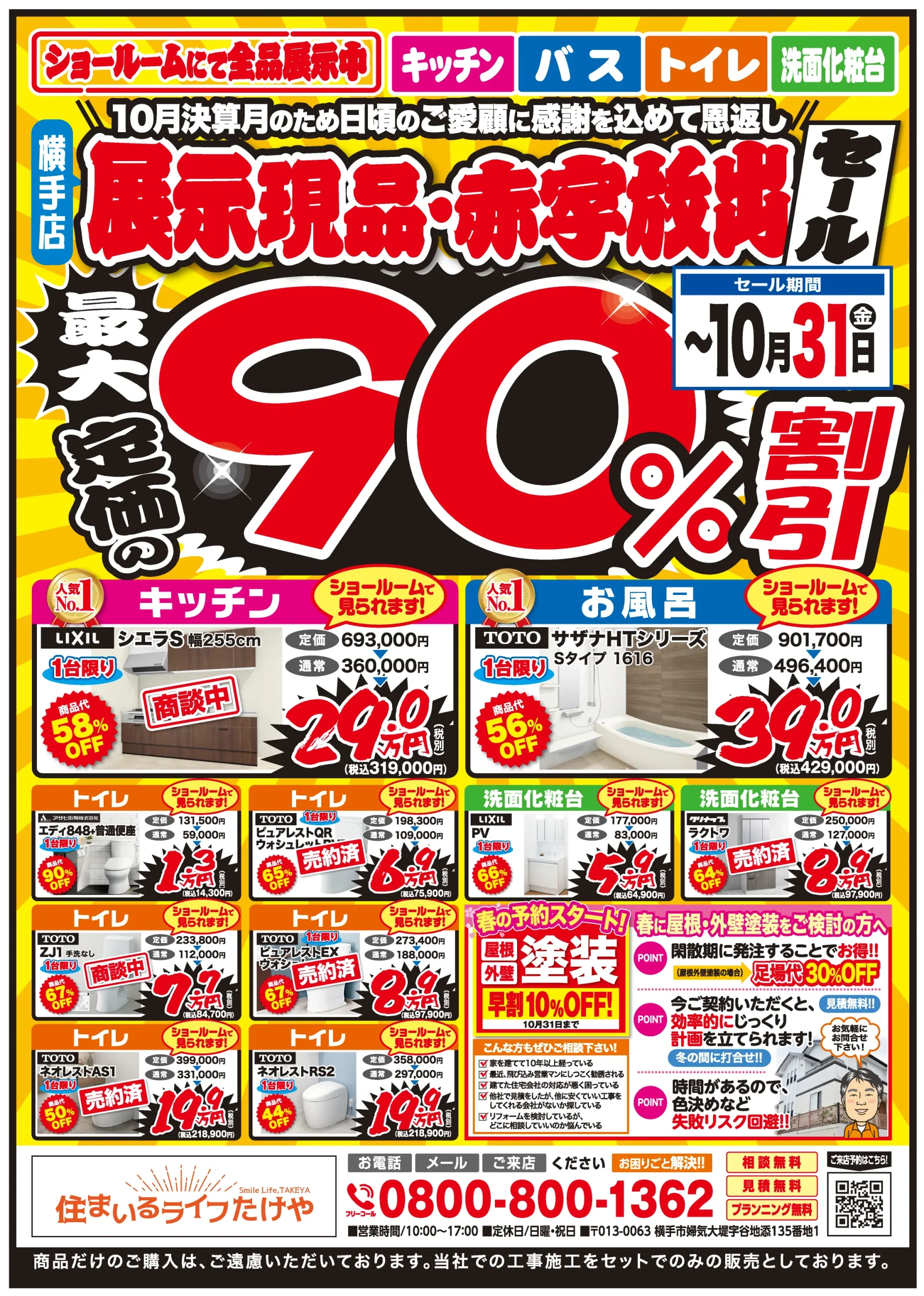 【第三段】📣展示現品・赤字放出　~最大定価の  90％  割引~　セール📣