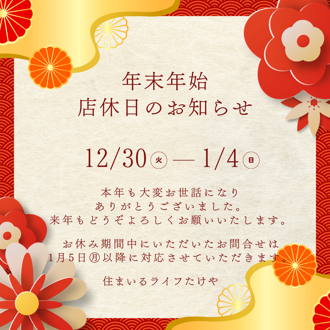 年末年始店休日のお知らせ