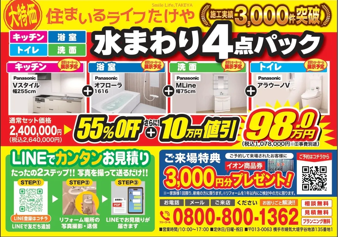 【大特価】水まわり4点パックが驚きの55%OFF ＋10万円値引📣