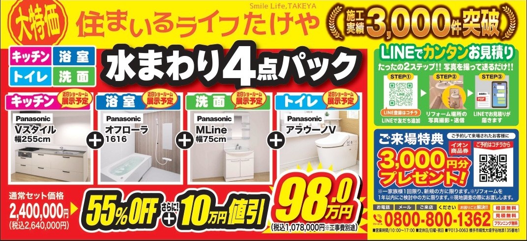 【大特価】水まわり4点パックが驚きの55%OFF ＋10万円値引📣