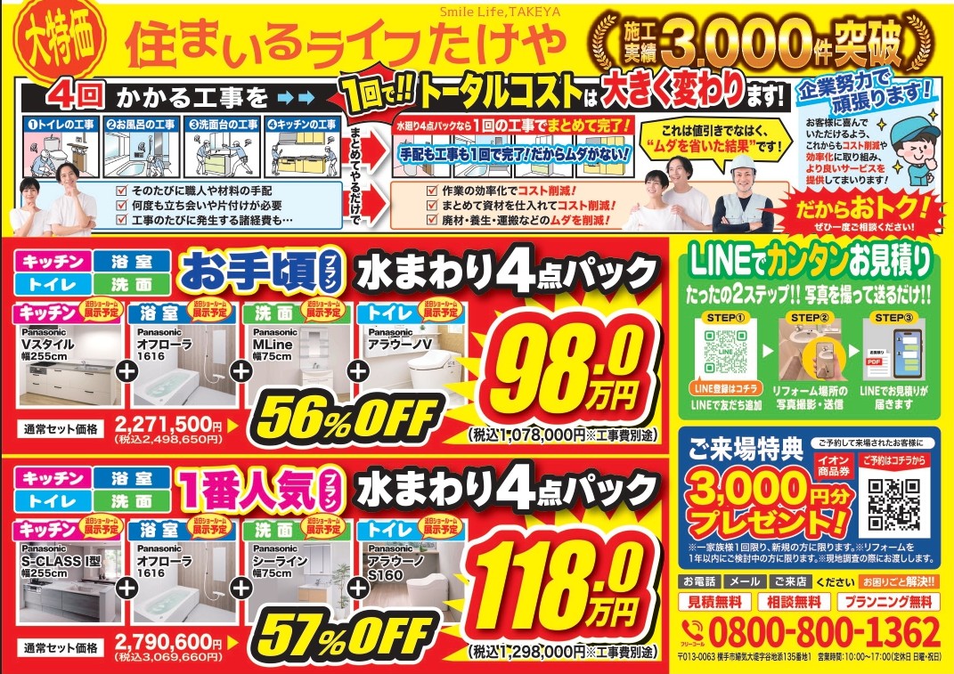 お得な「水廻り4点パック🛁」✨