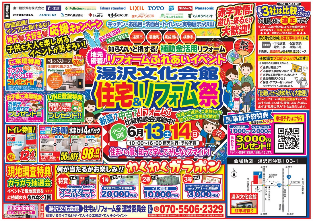 湯沢文化会館 住宅&リフォーム祭開催✨