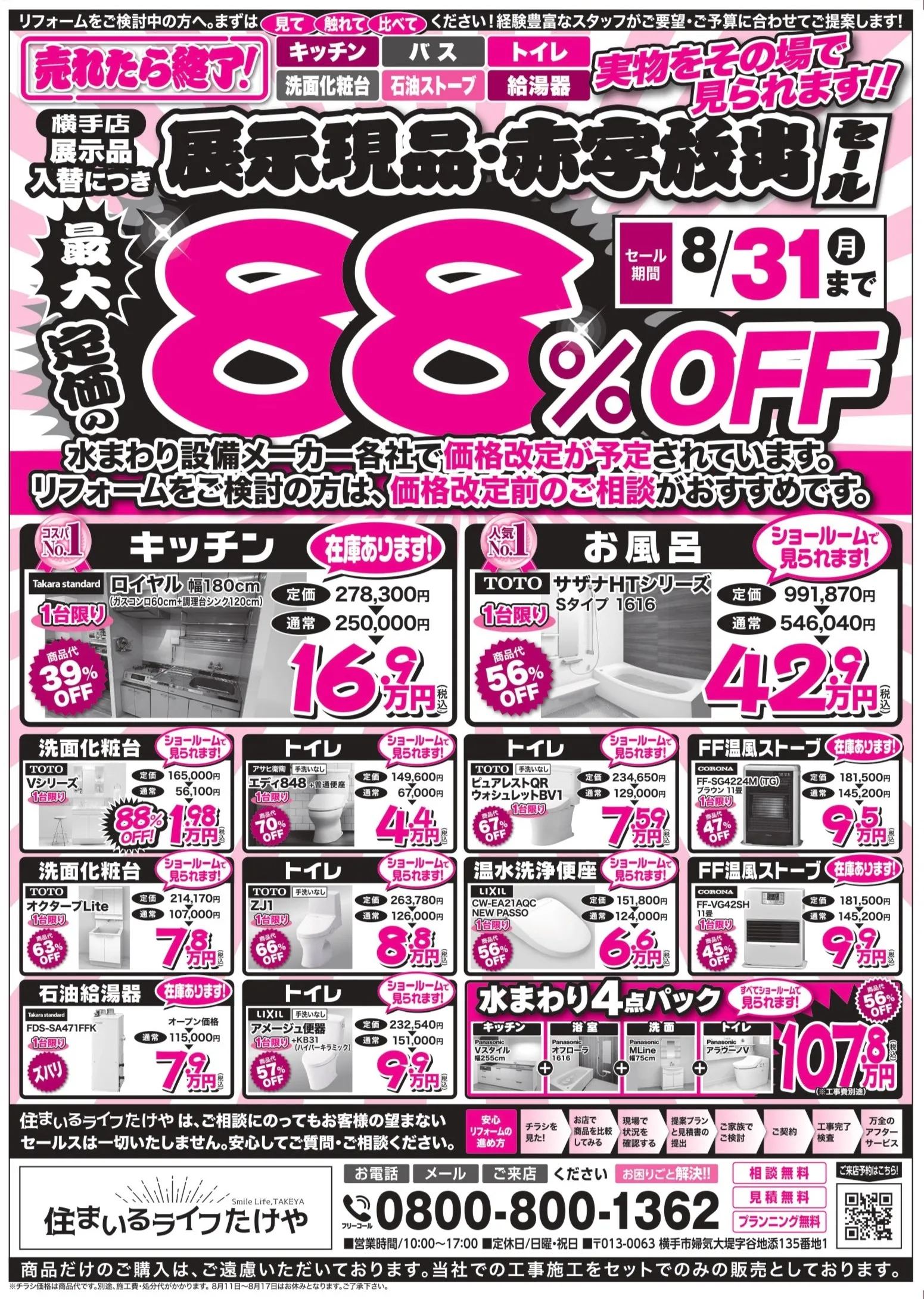 📣展示現品・赤字放出セール　~最大定価の  88％  割引~　📣