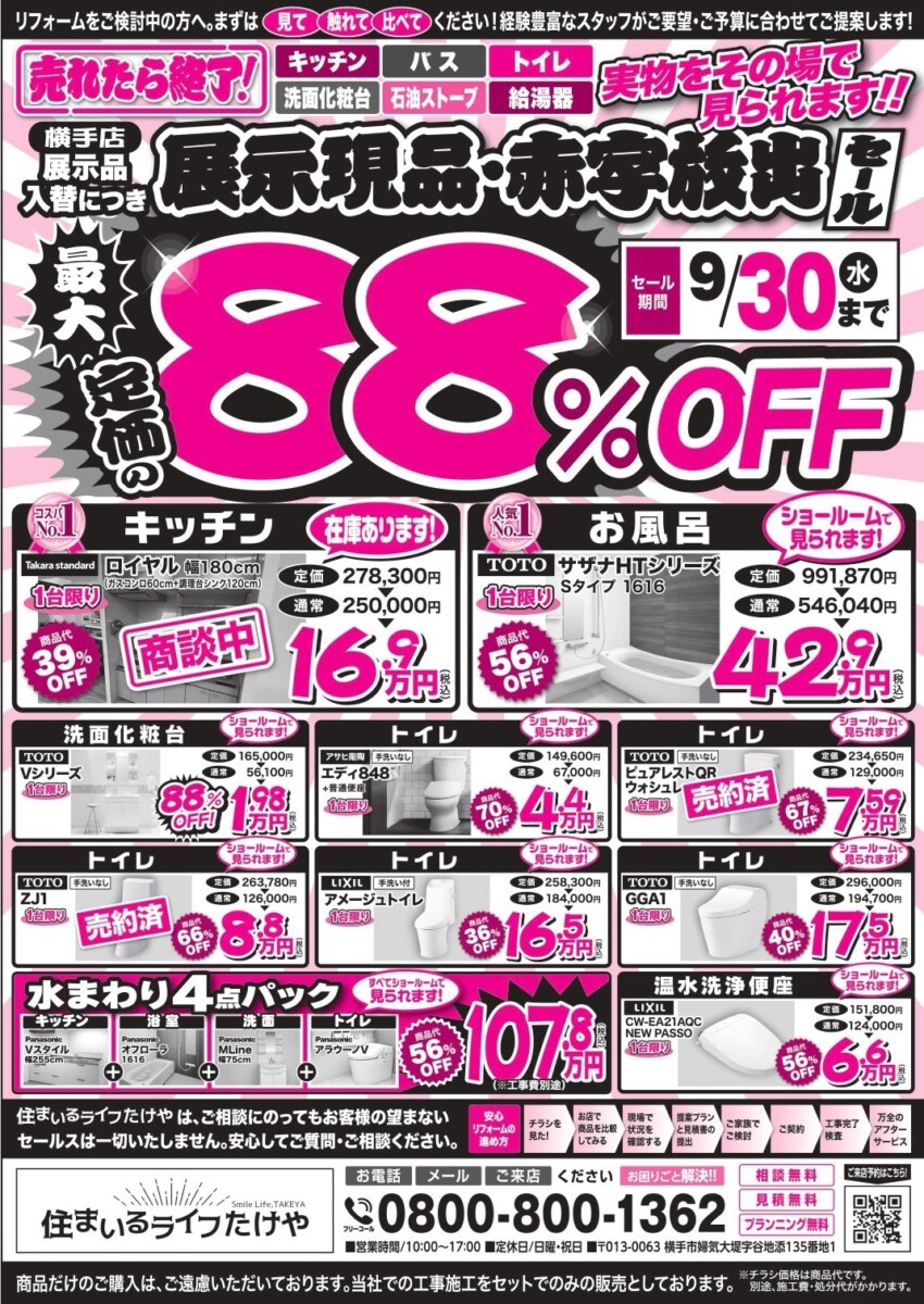 📣ご好評につき！　展示現品・赤字放出セール　～最大定価の88％割引！～📣